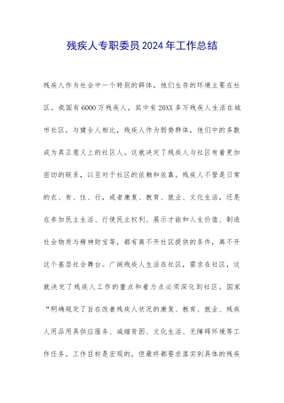 残疾人专职委员2024年工作总结-