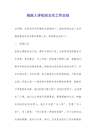 残疾人学校班主任工作总结-