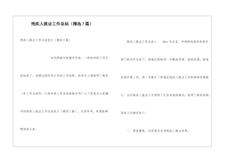 残疾人就业工作总结