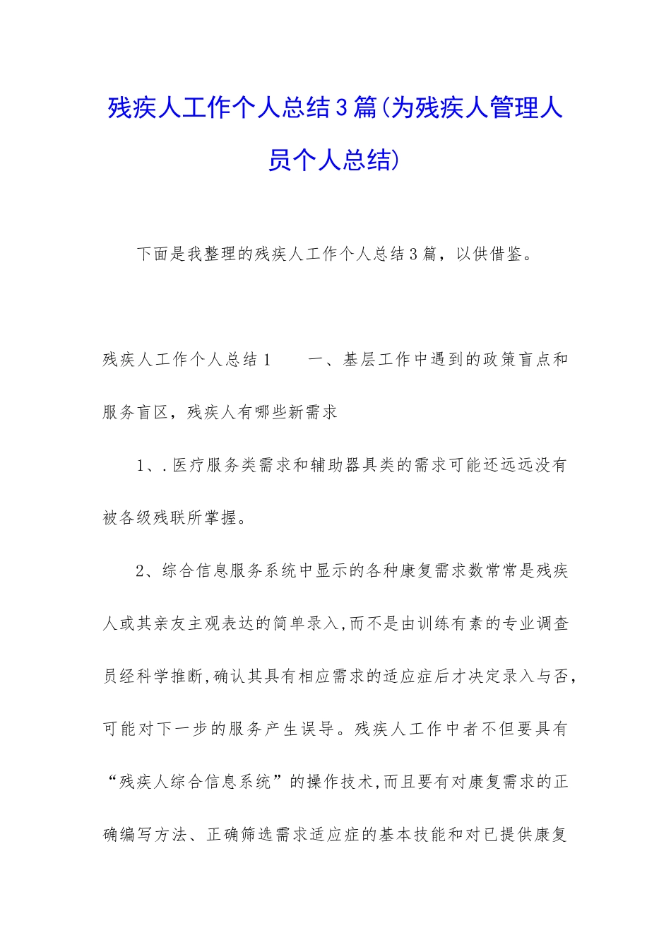 残疾人工作个人总结3篇_第1页