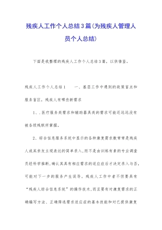 残疾人工作个人总结3篇