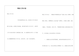 残协工作计划