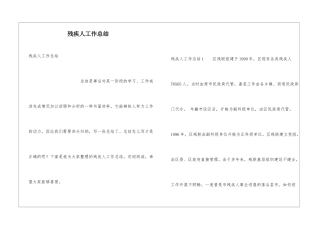 残疾人工作总结