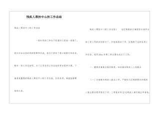 残疾人帮扶中心的工作总结