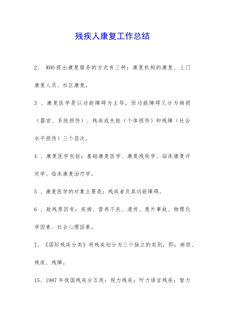 残疾人康复工作总结-_第1页