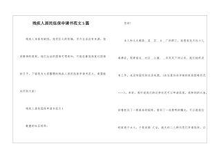 残疾人居民低保申请书范文5篇