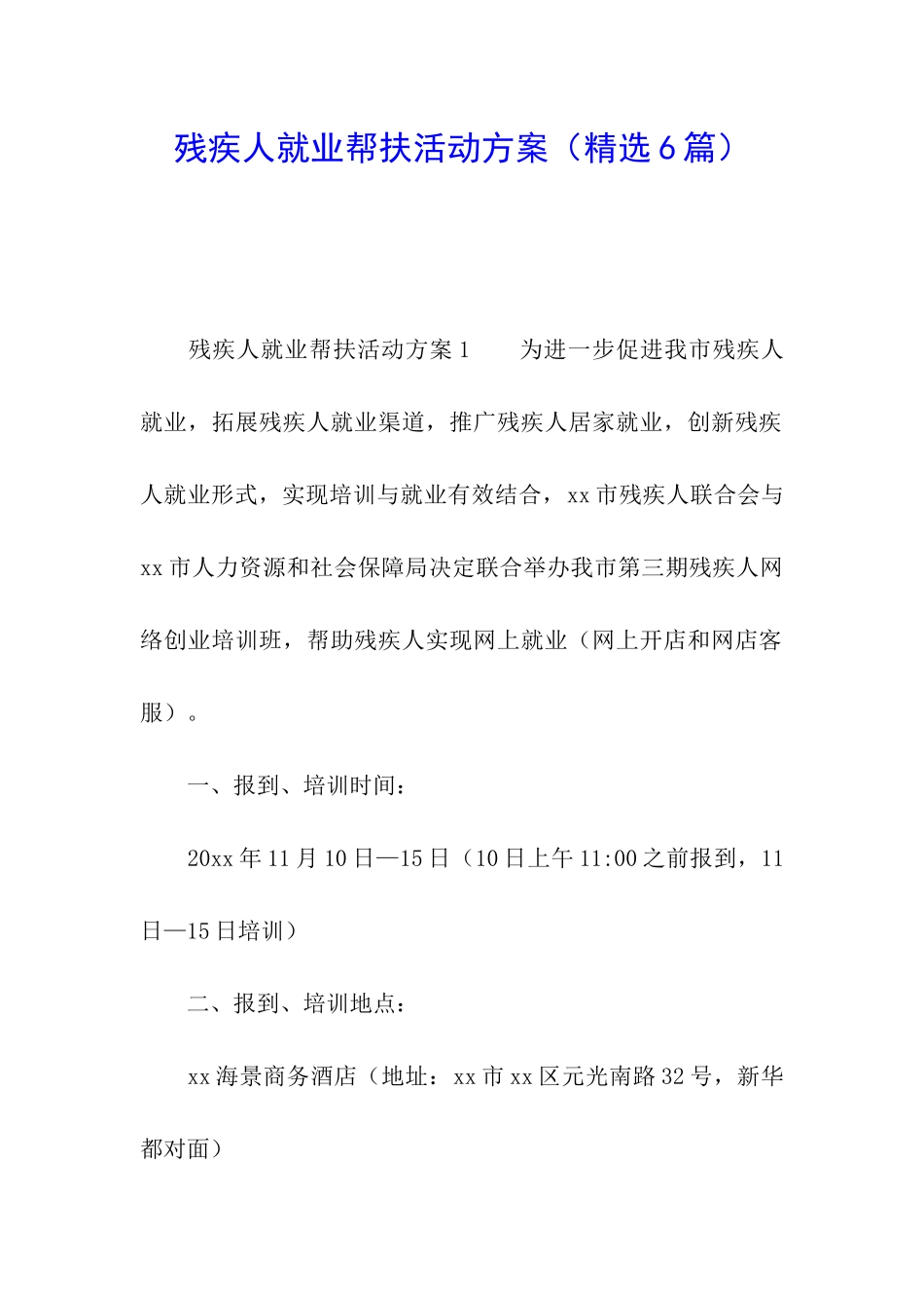 残疾人就业帮扶活动方案_第1页