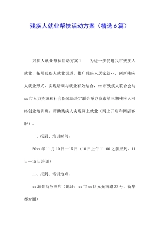 残疾人就业帮扶活动方案