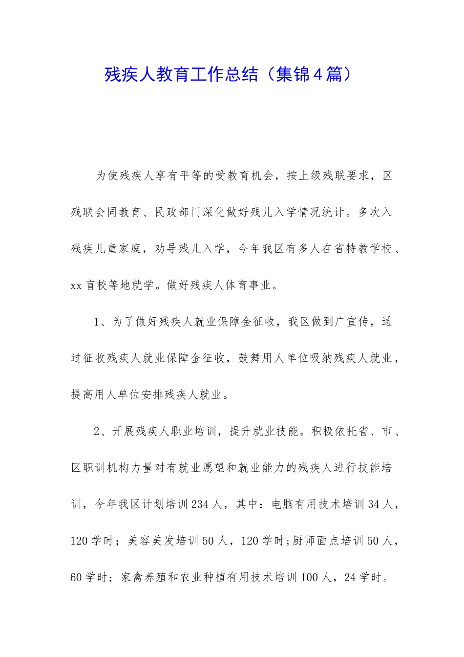 残疾人教育工作总结_第1页