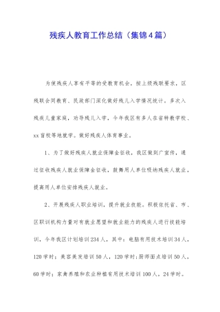 残疾人教育工作总结
