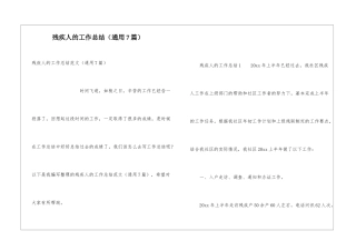 残疾人的工作总结