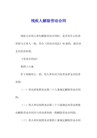 残疾人解除劳动合同