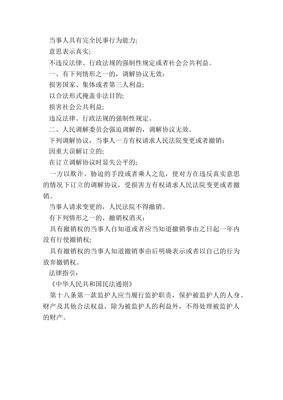 残疾人诉履行调解协议纠纷案-调解协议的效力如何_第3页