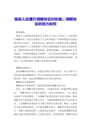残疾人诉履行调解协议纠纷案-调解协议的效力如何