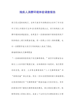 残疾人消费环境体验调查报告-