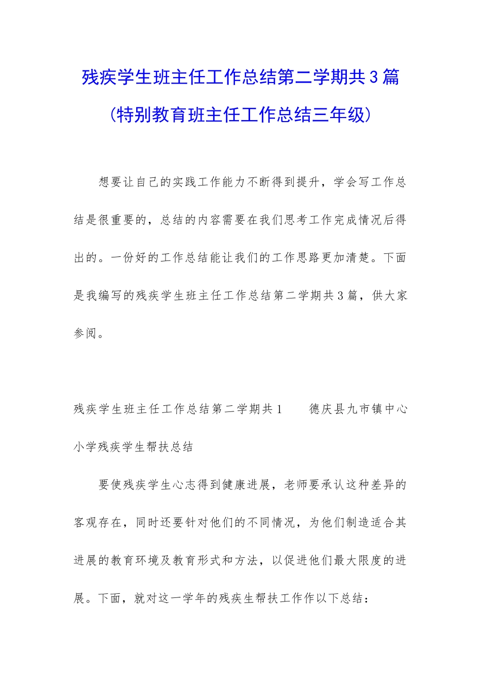 残疾学生班主任工作总结第二学期共3篇_第1页