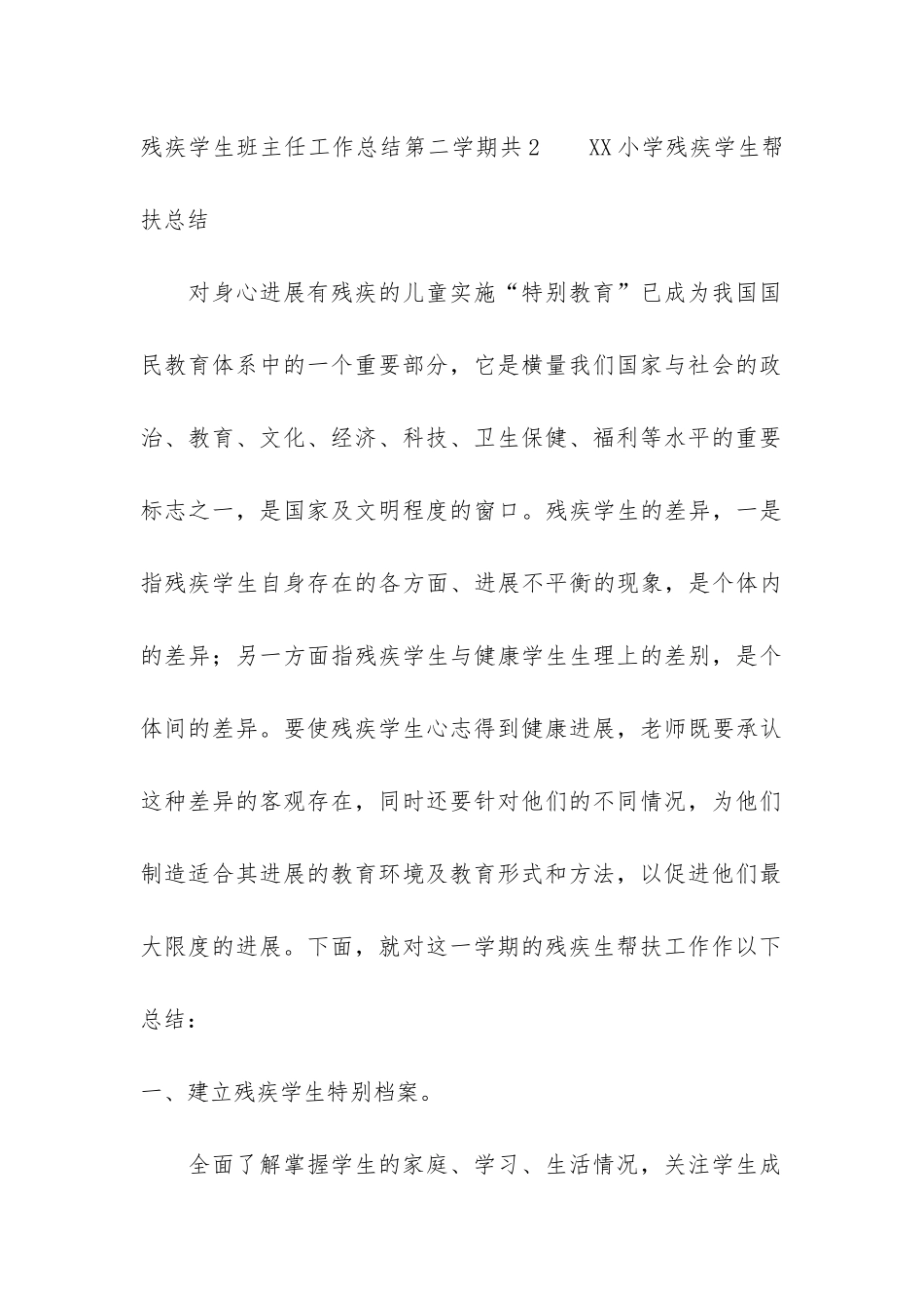 残疾学生班主任工作总结第二学期共3篇_第3页