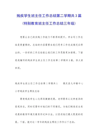 残疾学生班主任工作总结第二学期共3篇