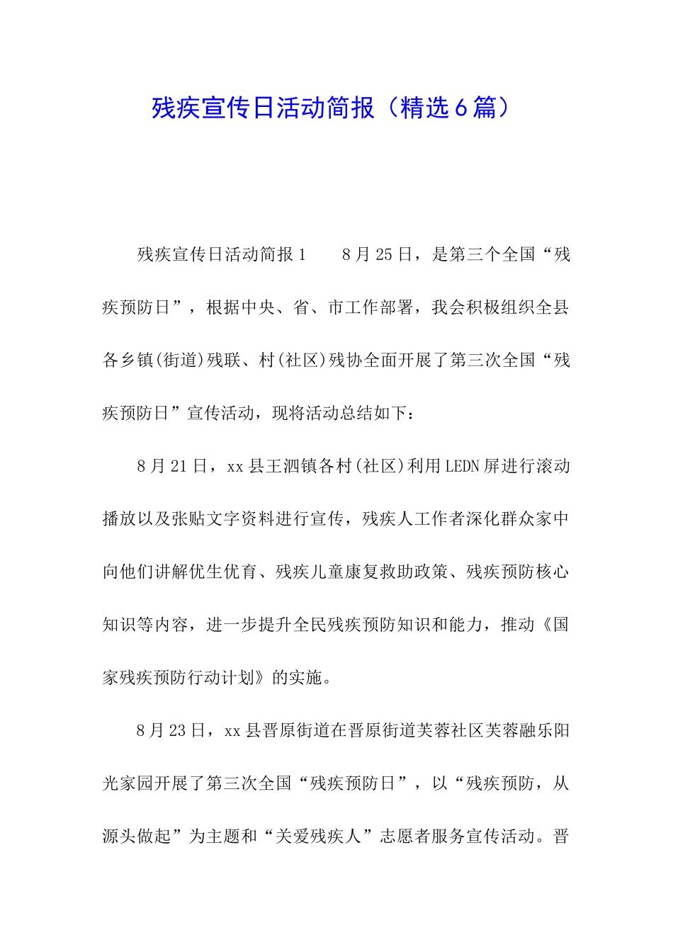 残疾宣传日活动简报_第1页