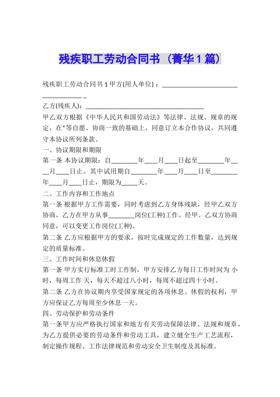 残疾职工劳动合同书-_第1页