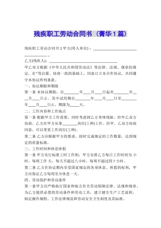 残疾职工劳动合同书-