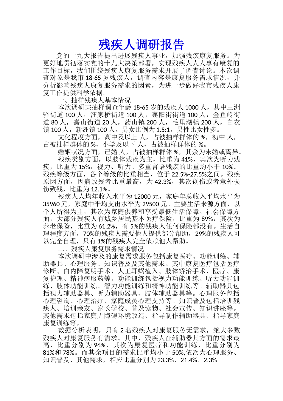 残疾人调研报告_第1页
