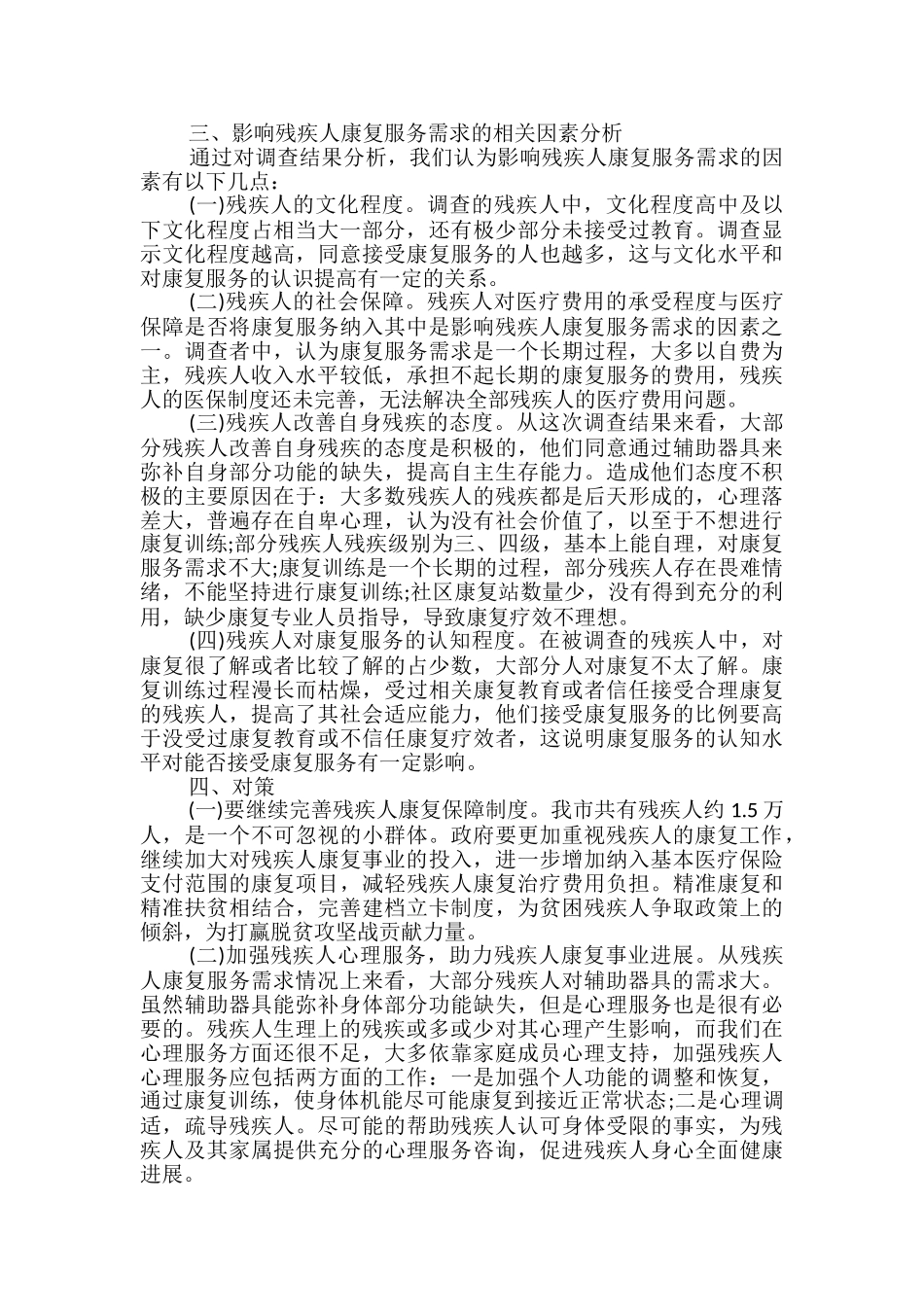 残疾人调研报告_第2页