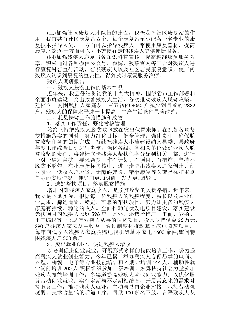 残疾人调研报告_第3页