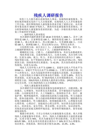 残疾人调研报告