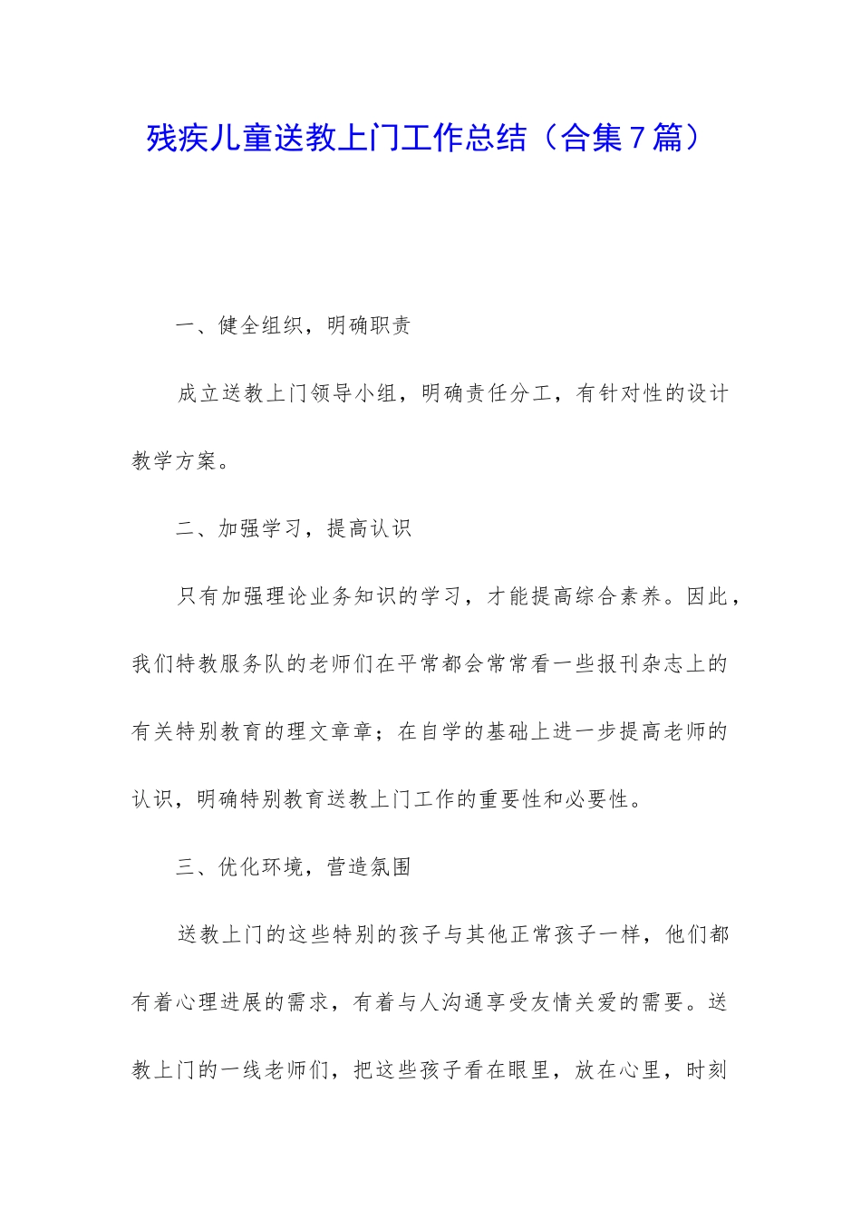 残疾儿童送教上门工作总结_第1页