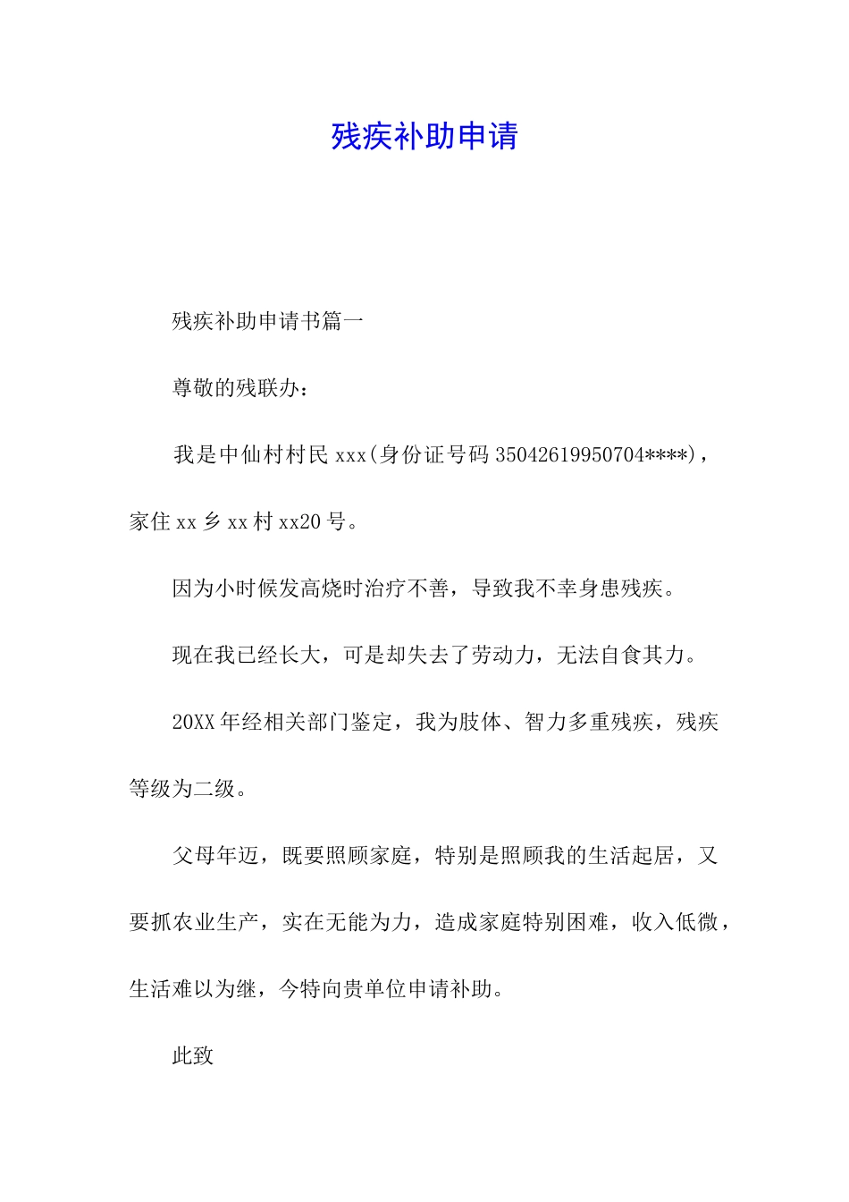 残疾补助申请_第1页