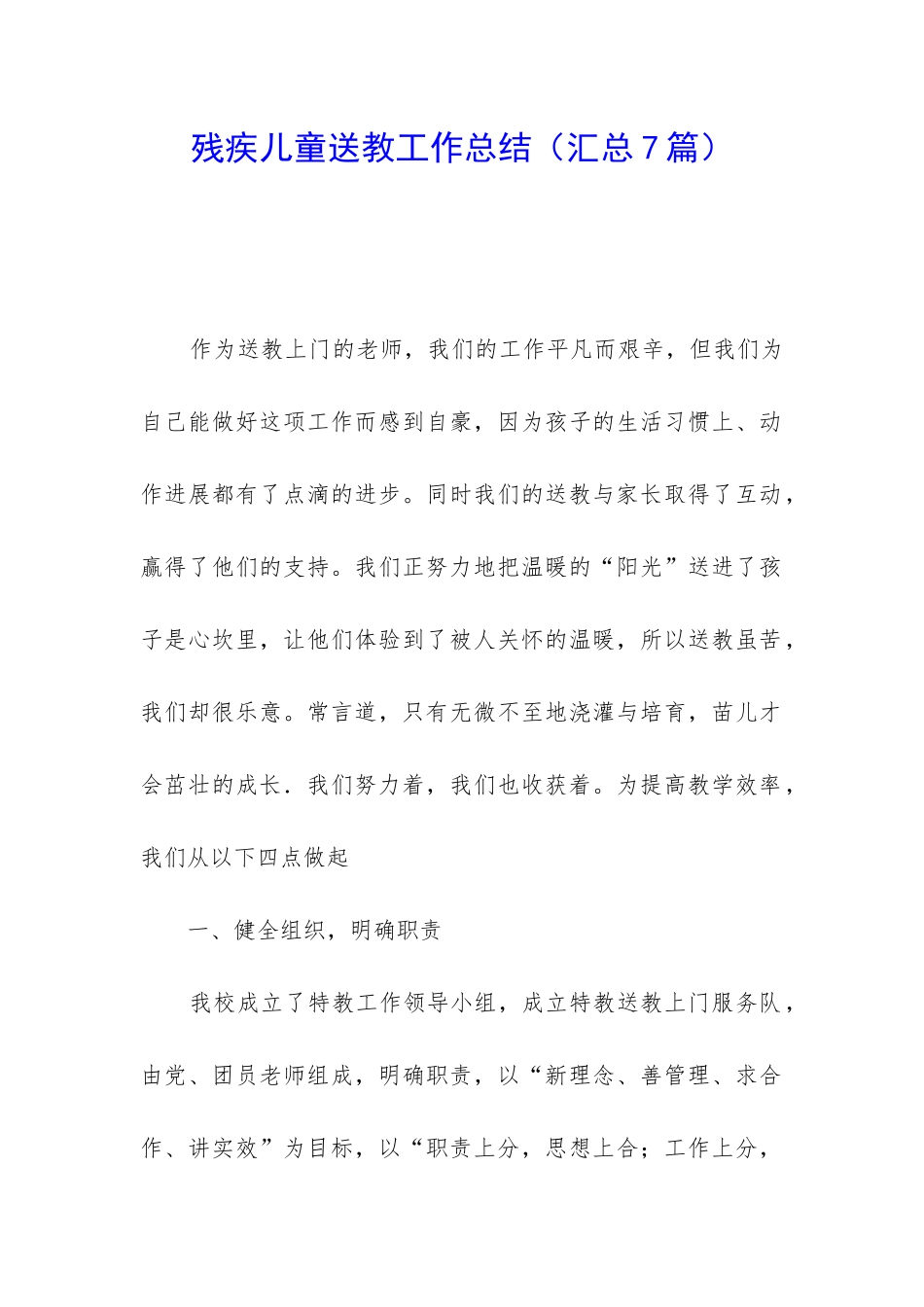 残疾儿童送教工作总结_第1页