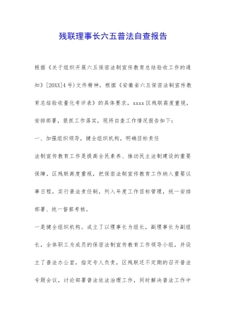 残联理事长六五普法自查报告-