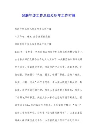 残联年终工作总结及明年工作打算-