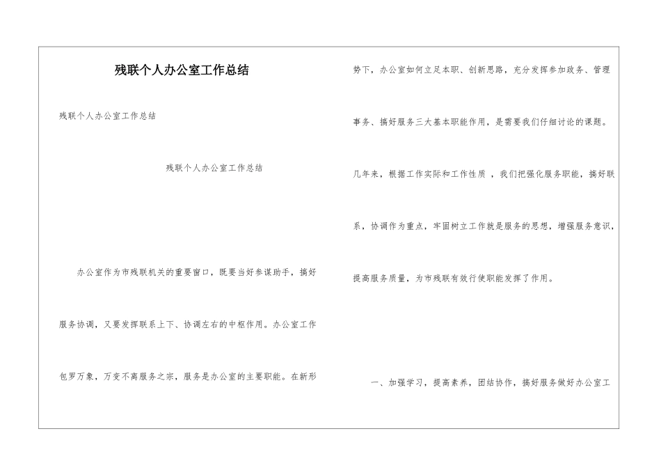 残联个人办公室工作总结_第1页
