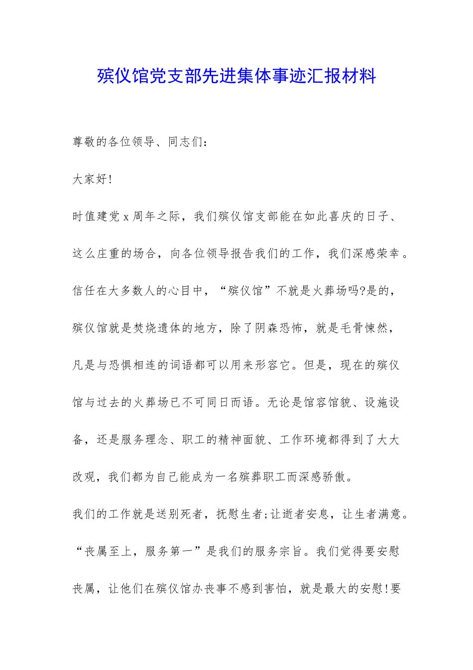 殡仪馆党支部先进集体事迹汇报材料-_第1页