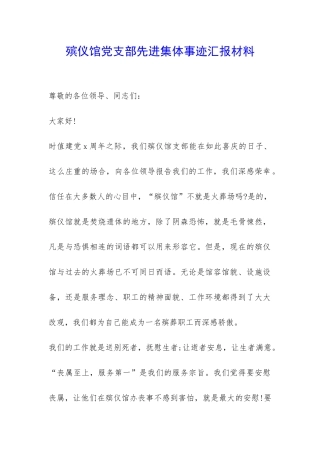 殡仪馆党支部先进集体事迹汇报材料-