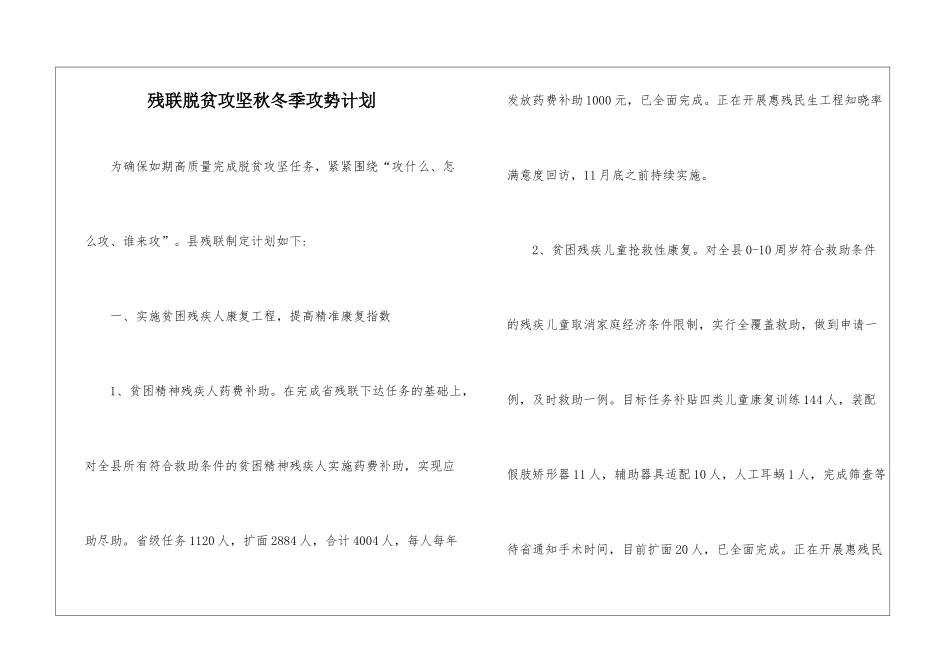 残联脱贫攻坚秋冬季攻势计划_第1页