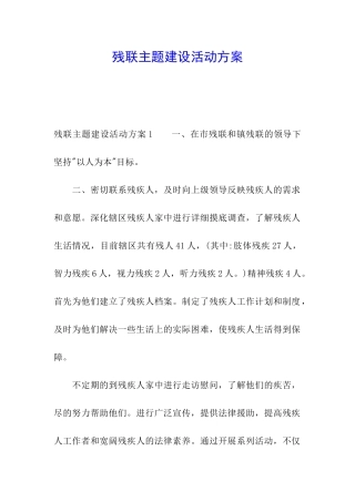 残联主题建设活动方案