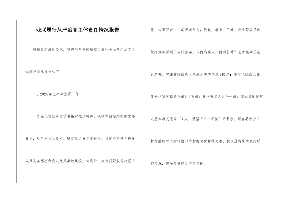 残联履行从严治党主体责任情况报告_第1页