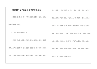 残联履行从严治党主体责任情况报告