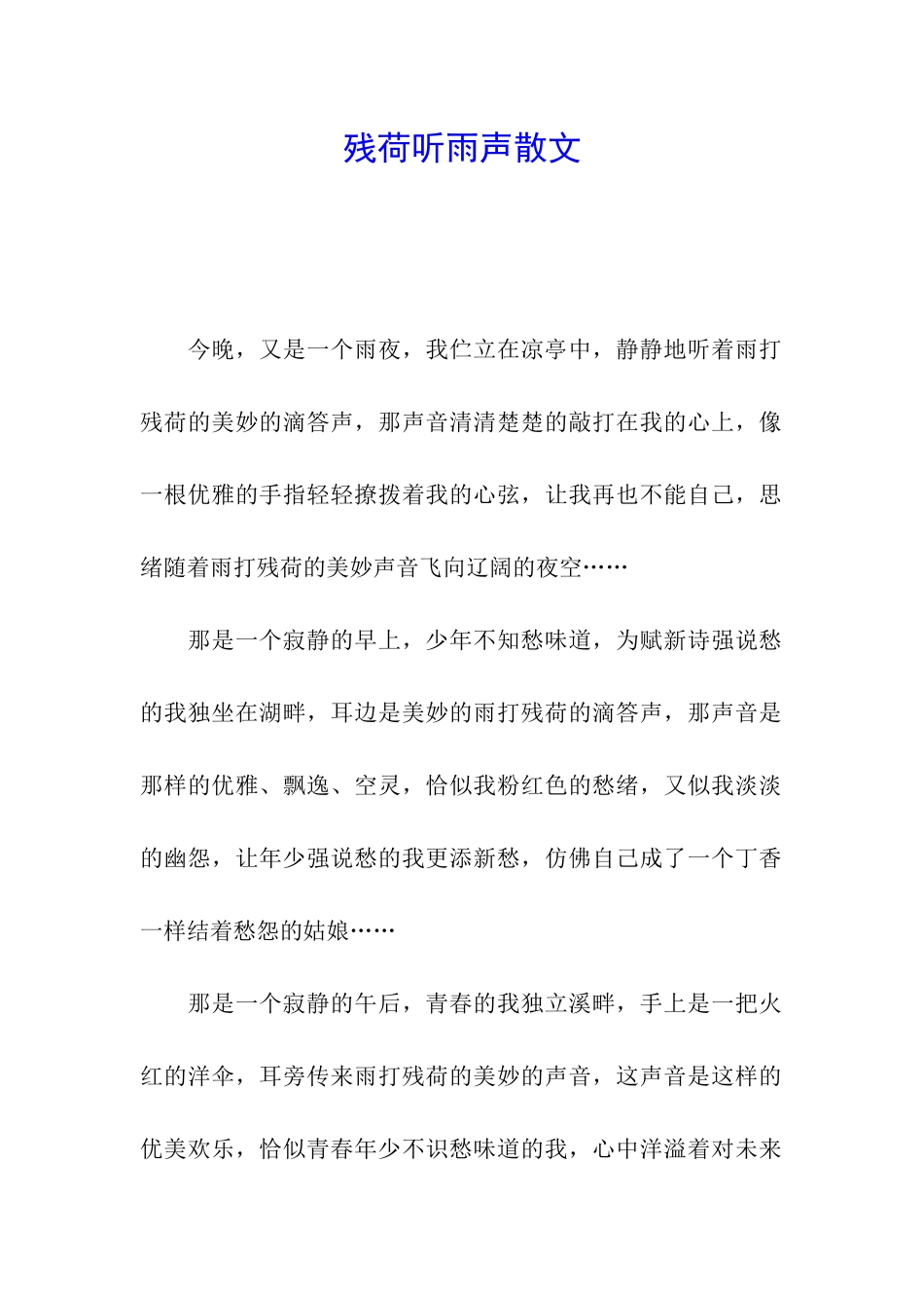 残荷听雨声散文_第1页