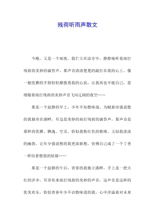 残荷听雨声散文