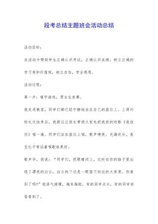 段考总结主题班会活动总结-