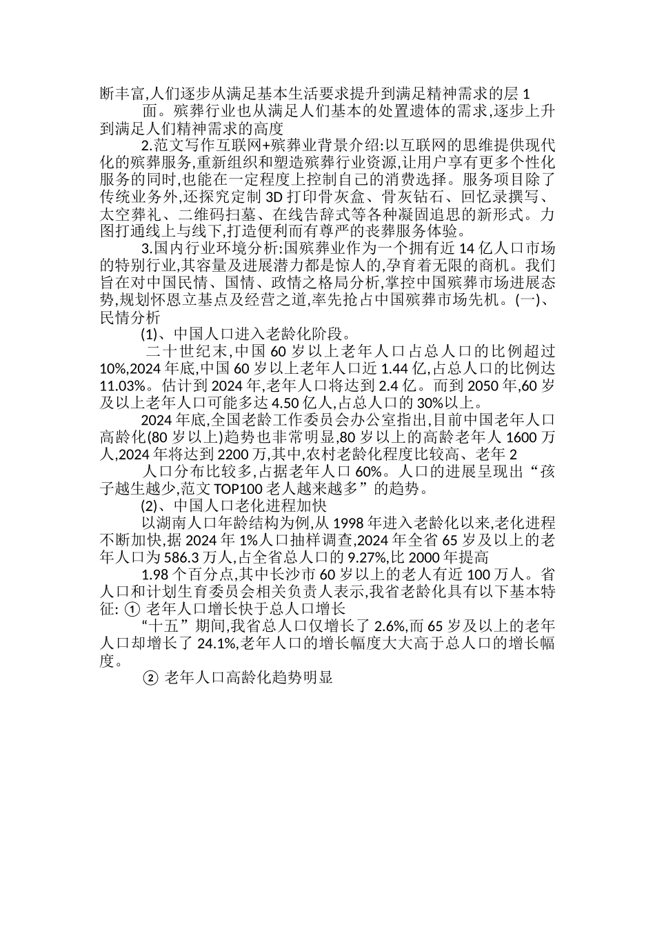 殡葬礼仪策划方案_第2页