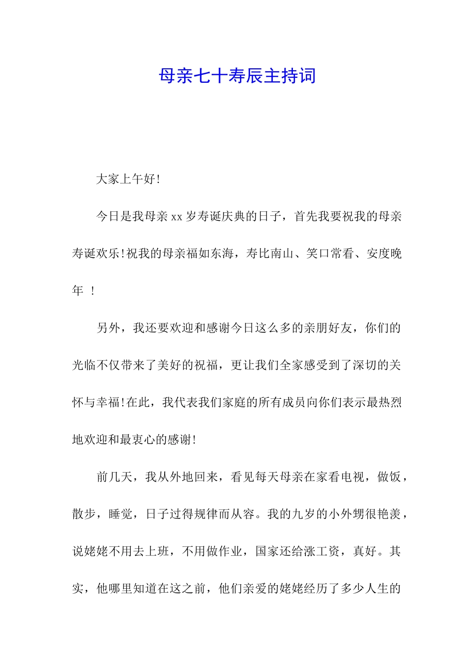 母亲七十寿辰主持词_第1页
