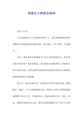 母亲七十寿辰主持词