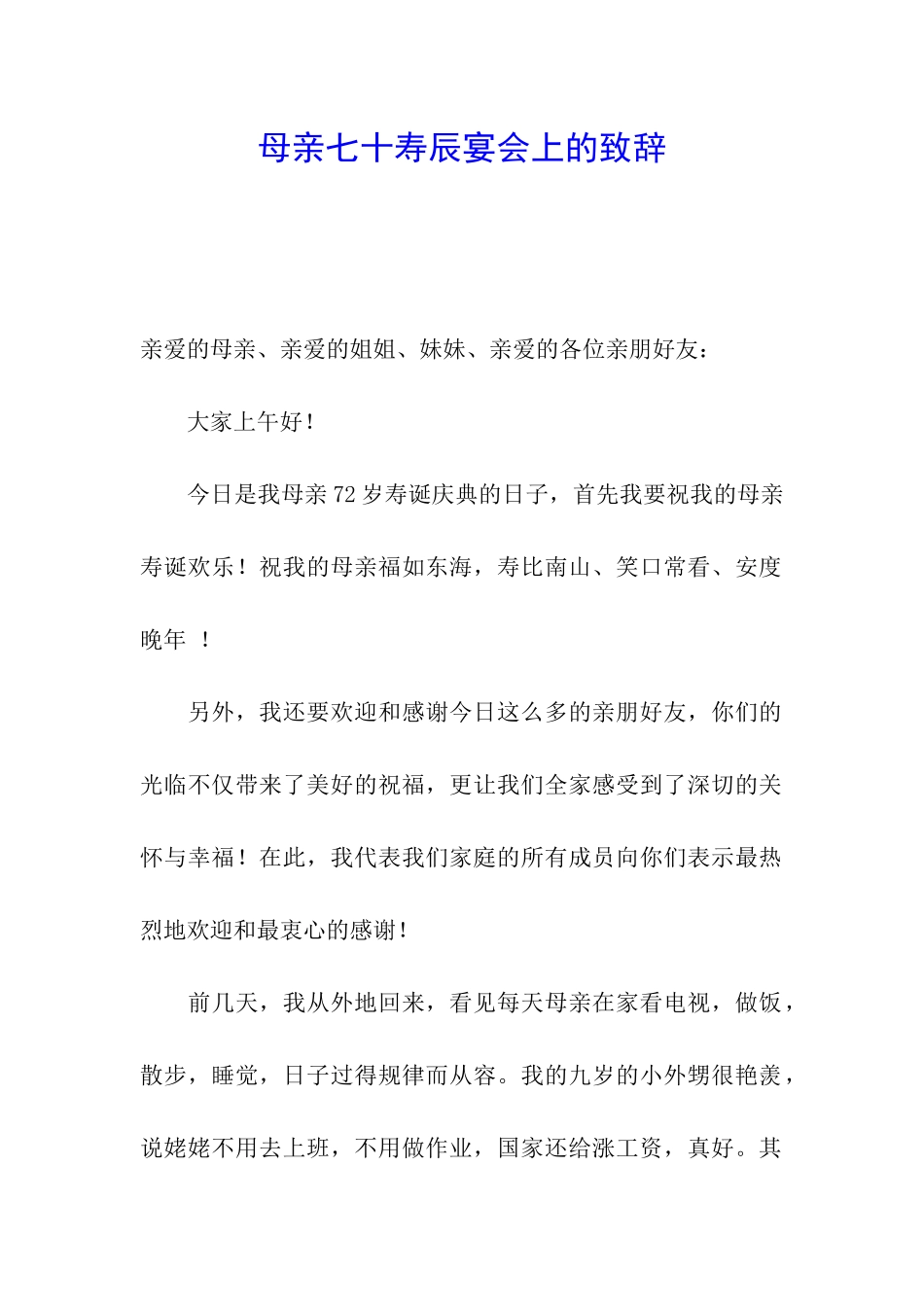 母亲七十寿辰宴会上的致辞_第1页