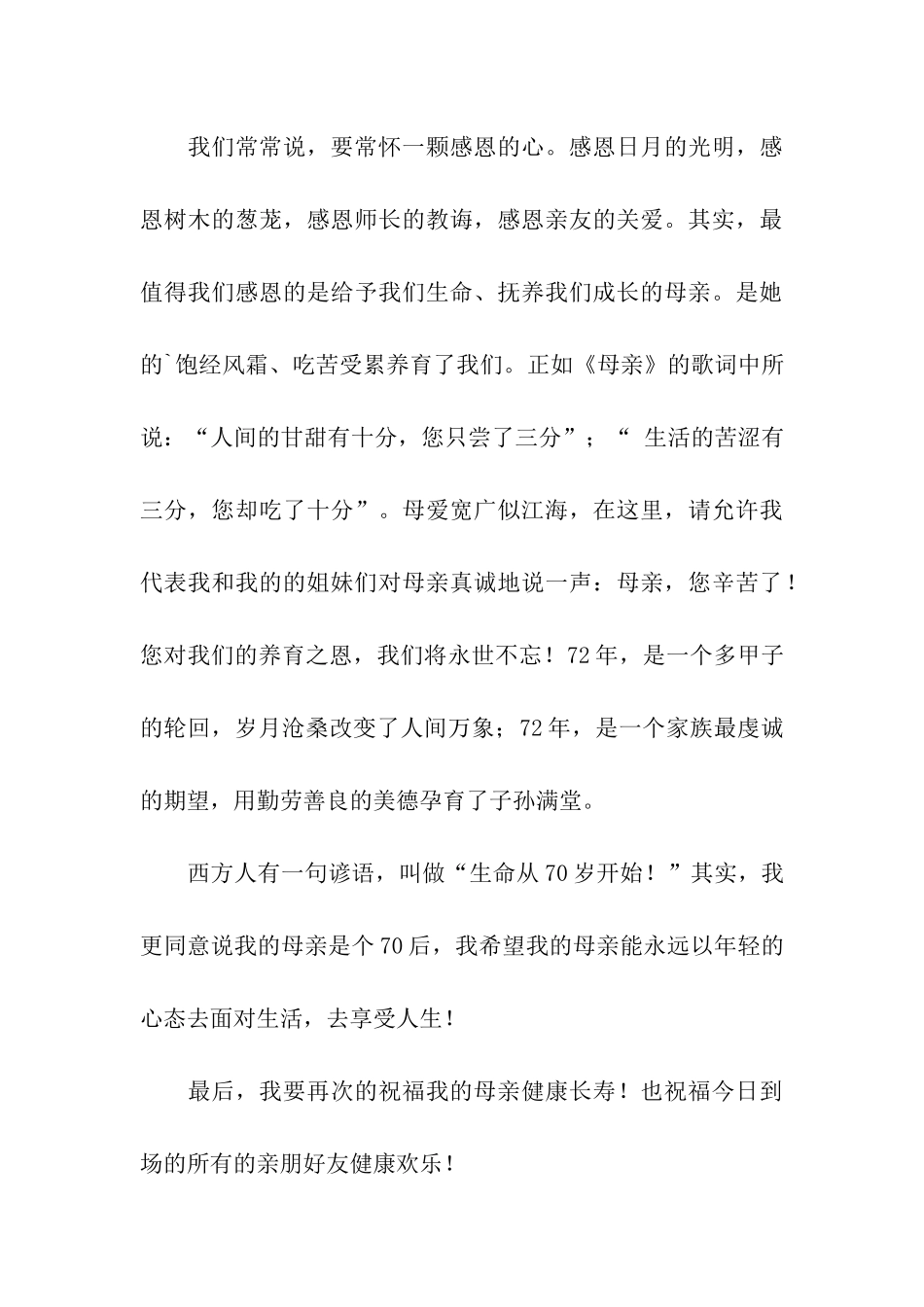 母亲七十寿辰宴会上的致辞_第3页