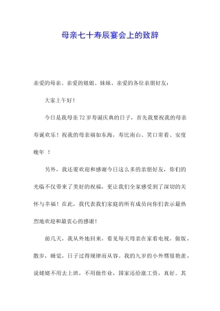 母亲七十寿辰宴会上的致辞